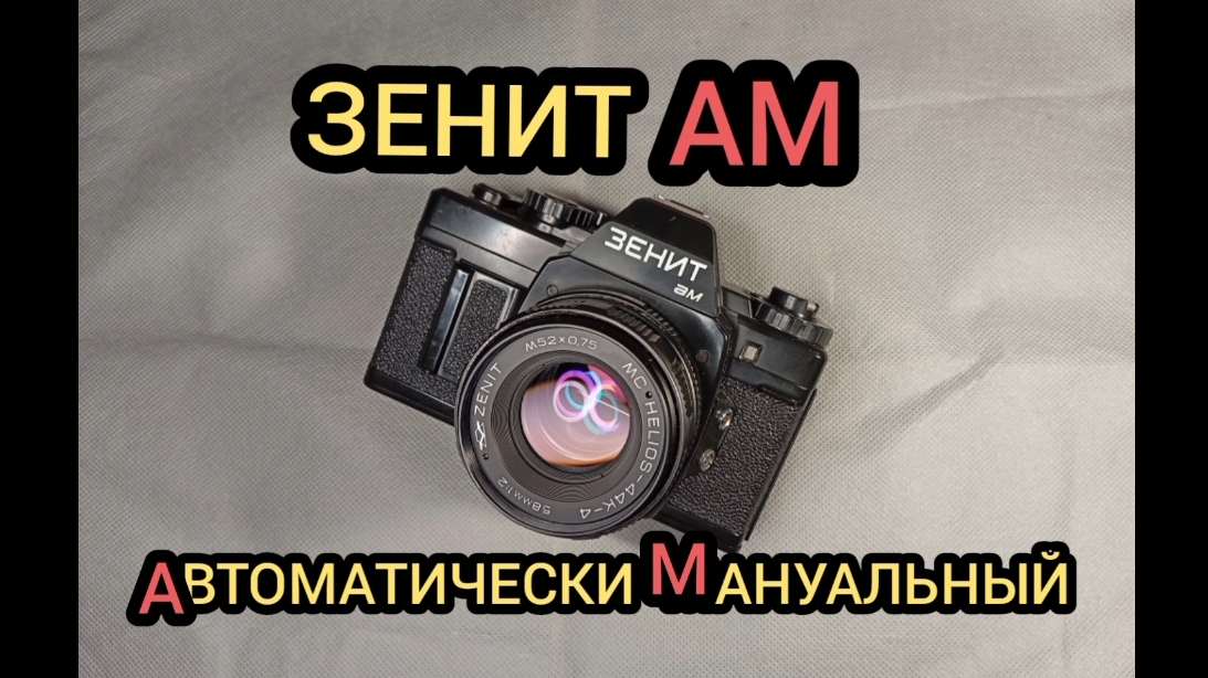 ФОТОАППАРАТ ЗЕНИТ АМ РАБОТАЕТ БЕЗ БАТАРЕЕК