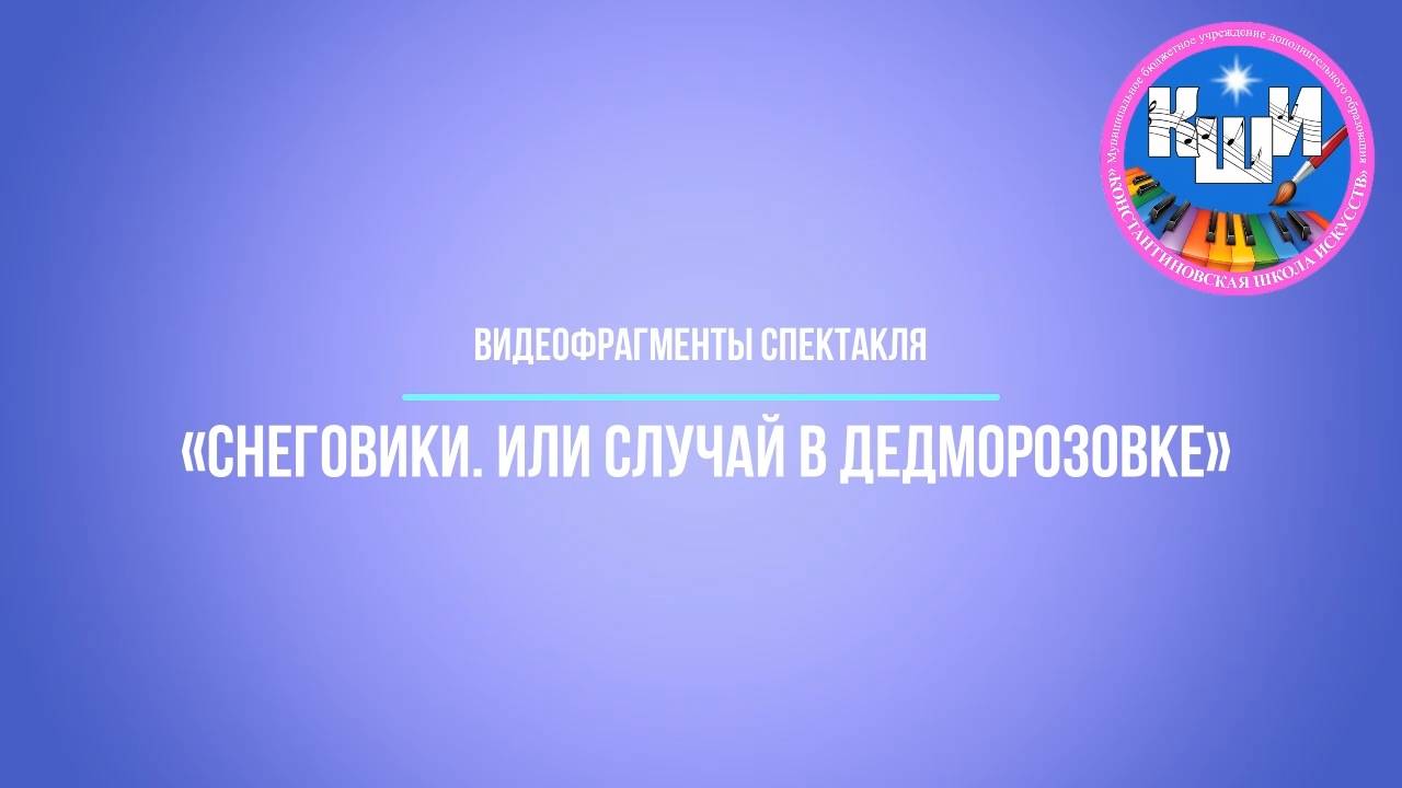 Видеофрагменты спектакля «Снеговики. Или случай в Дедморозовке»