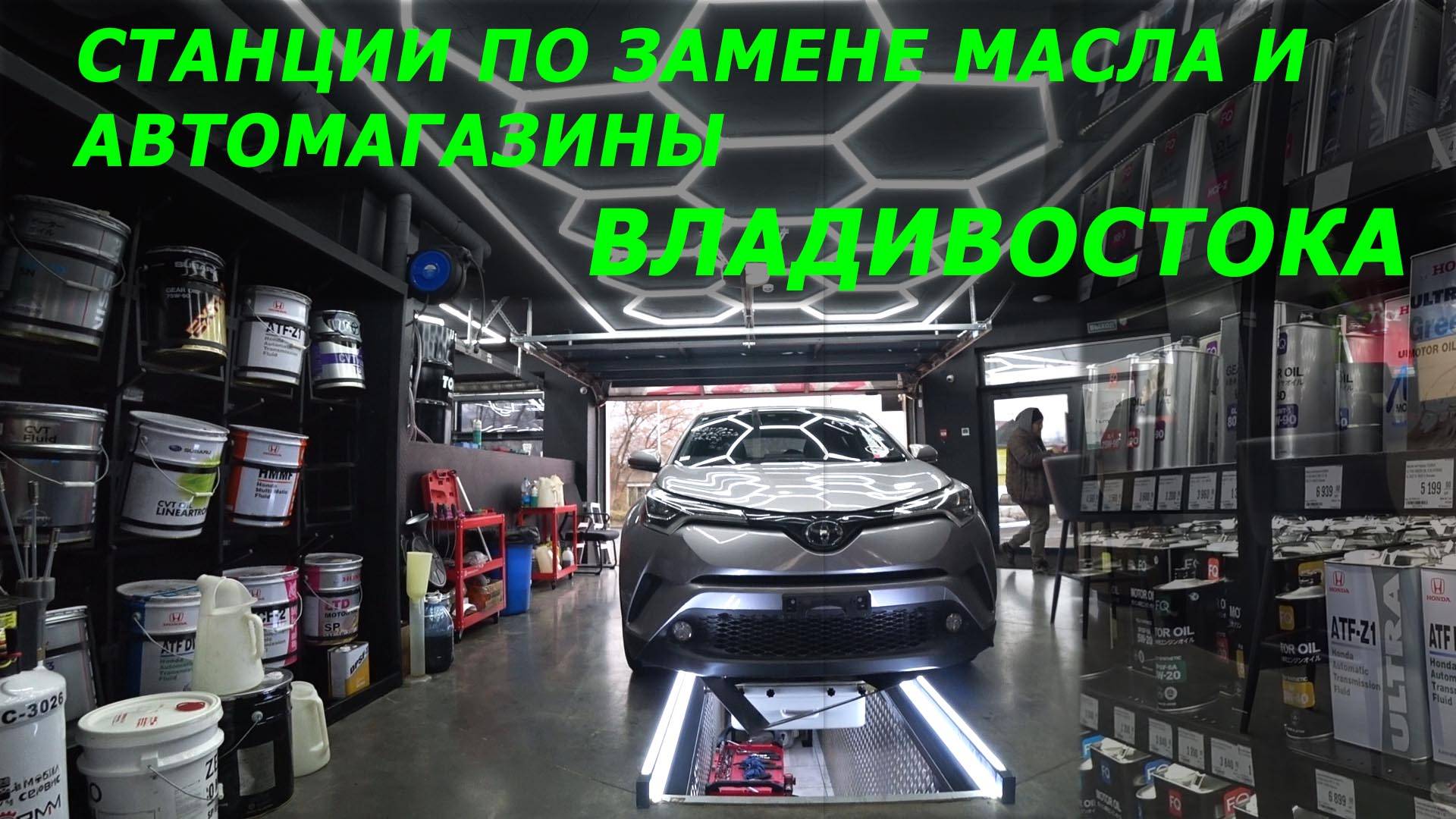 Автомагазины. Автомасла. Станции техобслуживания. Владивосток      #масло #авто #владивосток