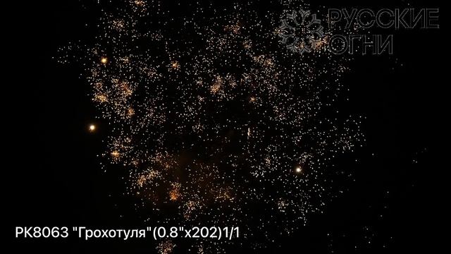 РК8063 "Грохотуля"(0.8x202)