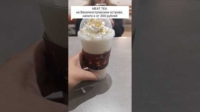 MET TEA. Молочный коктейль в СПБ. Санкт-Петербург.