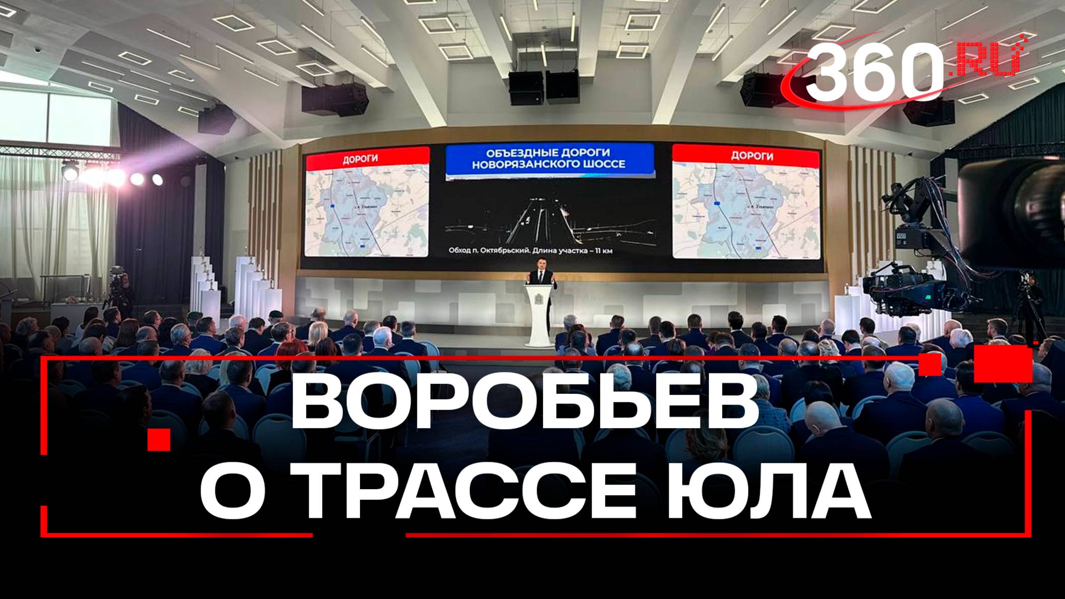 Андрей Воробьев о трассе ЮЛА. Дороги и транспорт в Подмосковье. Ежегодное обращение губернатора