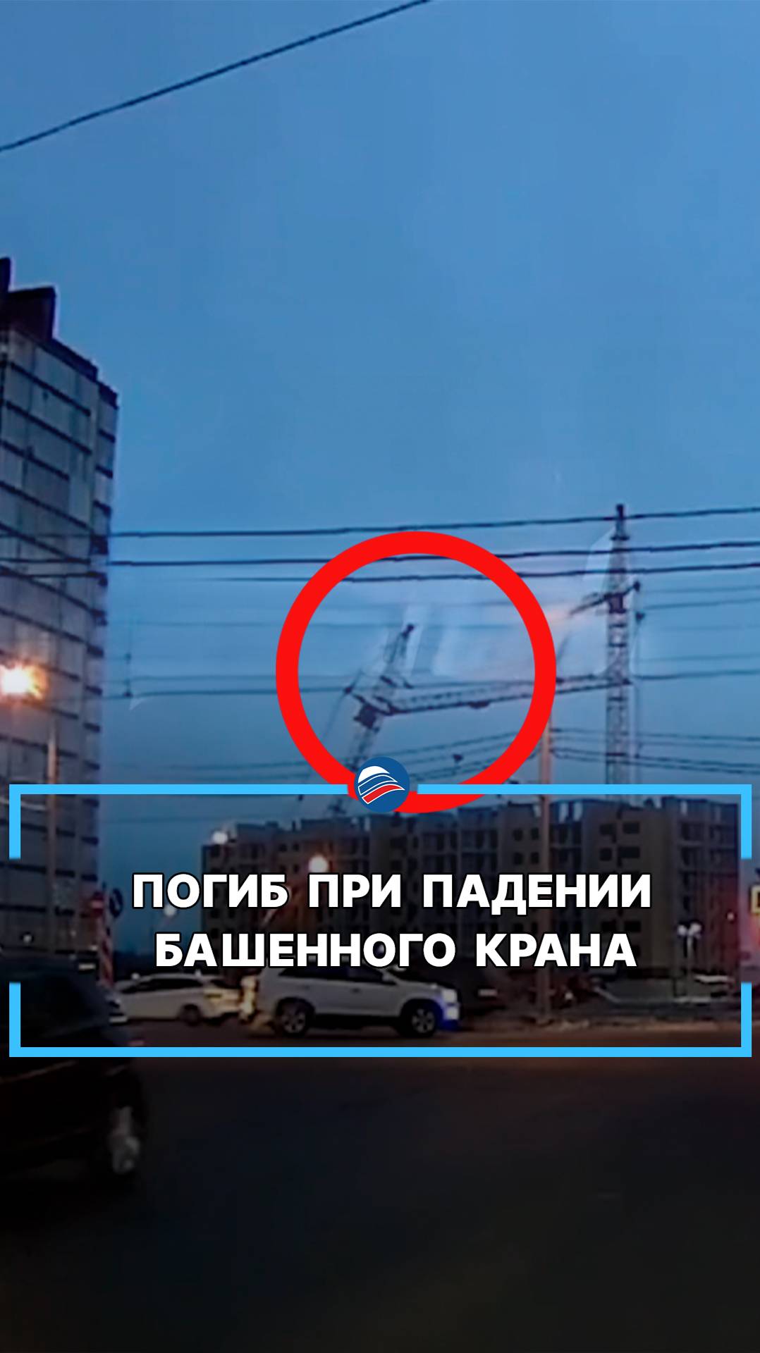 Погиб при падении башенного крана #shorts