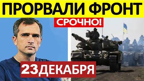 Юрий Подоляка. Срочная СВОДКА! Новости 23.12.2024