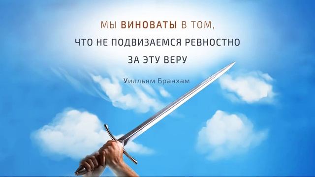 Мы виновны, что не подвизаемся ревностно за эту веру – цитата У.М. Бранхам
