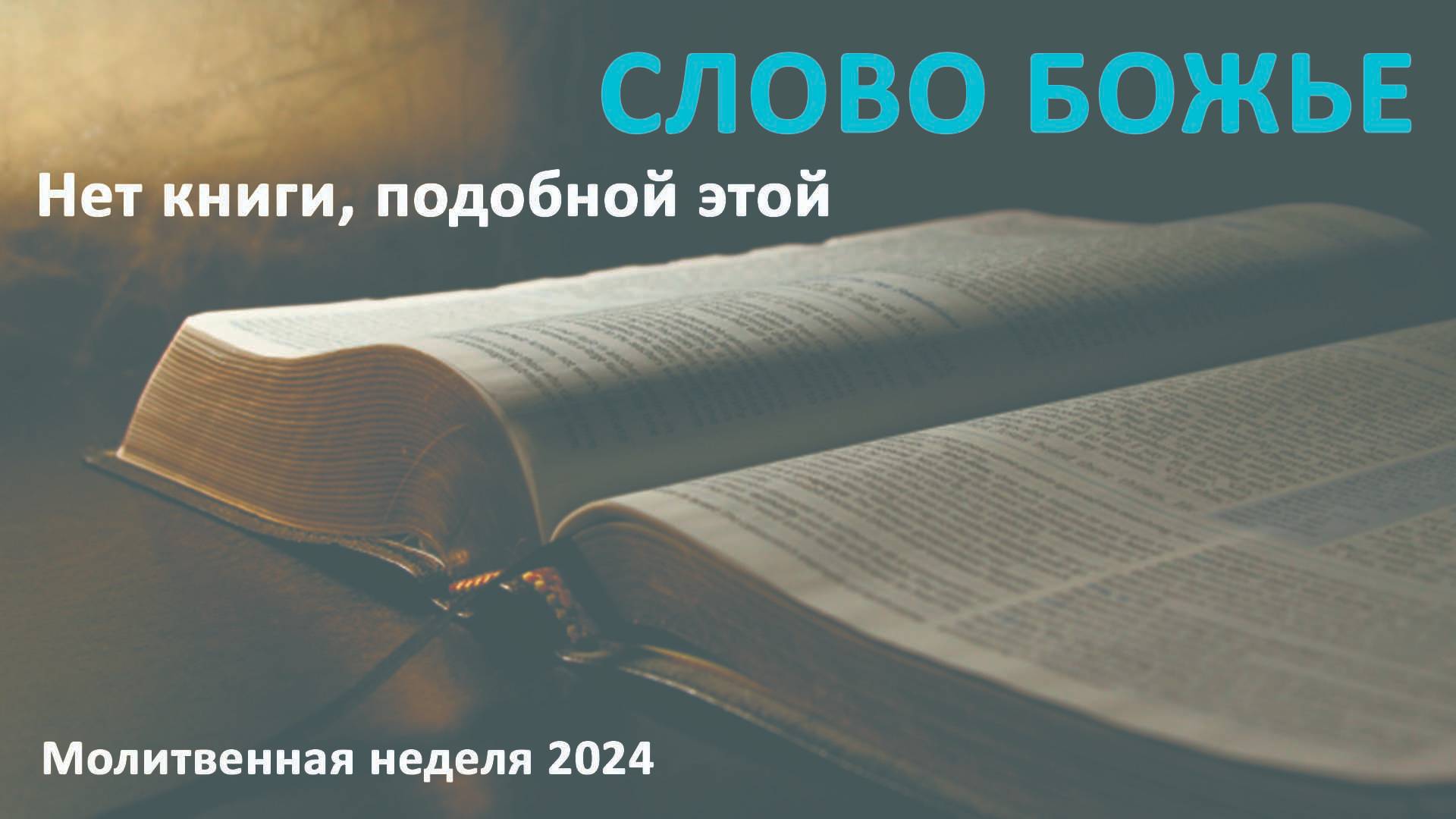 НЕТ КНИГИ, ПОДОБНОЙ ЭТОЙ // Молитвенная неделя 2024 // адвентисты брянска