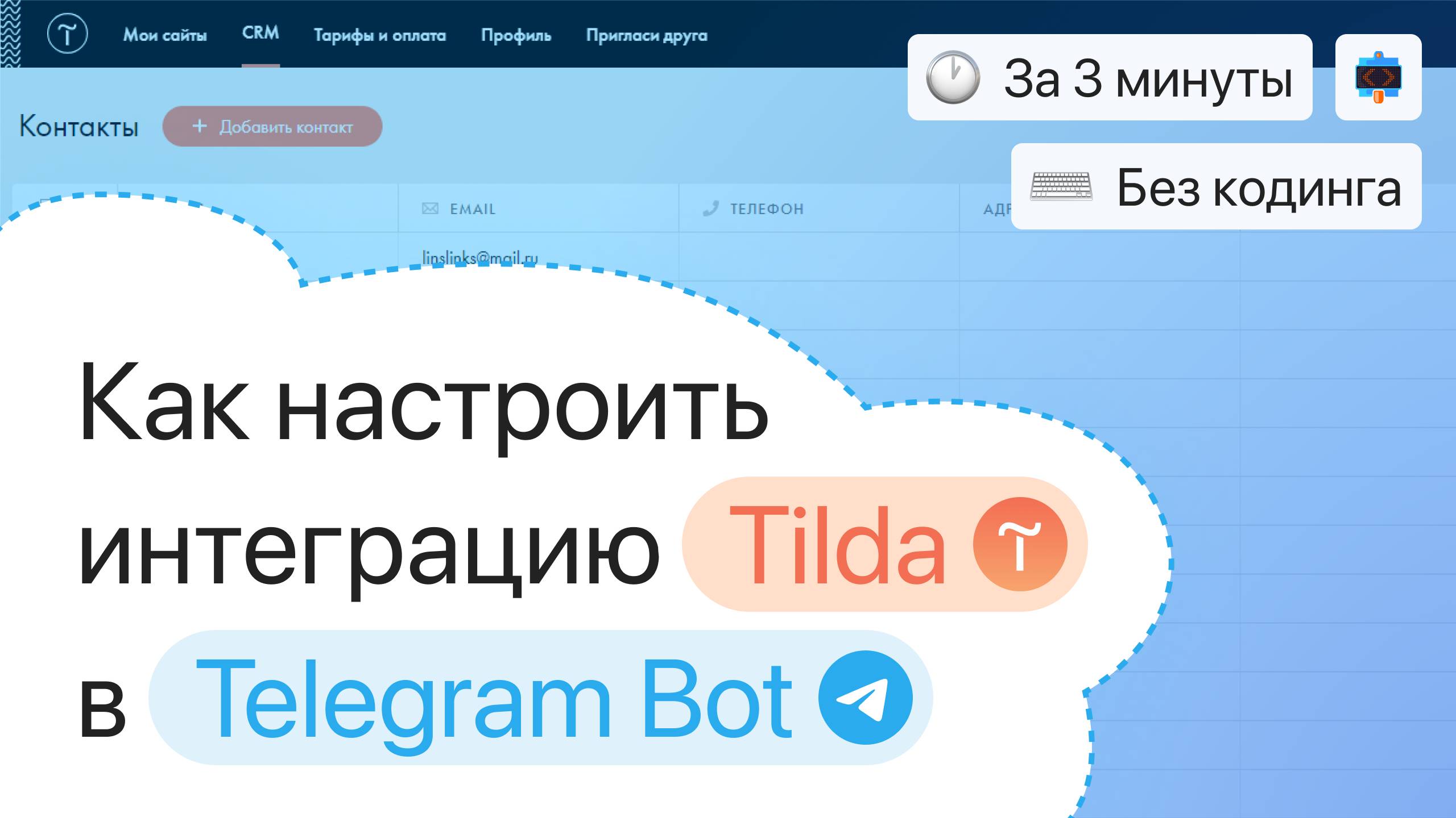 Подключаем интеграцию с сайтом Tilda и чат-ботом в Telegram