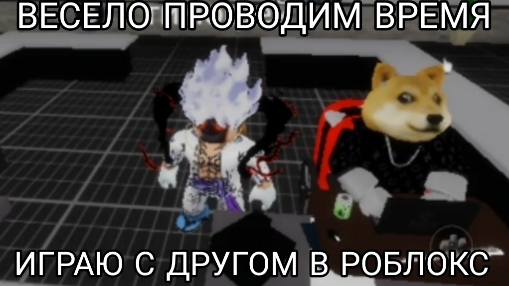 ВЕСЕЛО ПРОВОЖУ ВРЕМЯ С ДРУГОМ В РОБЛОКС | Roblox |