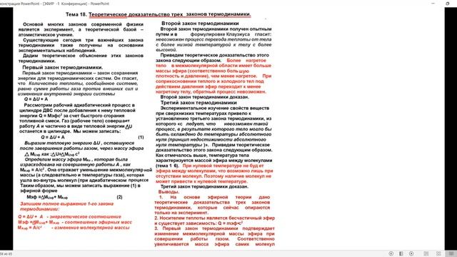 Теоретическое доказательство З-х законов термодинамики: Леонид Брусин - Глобальная Волна