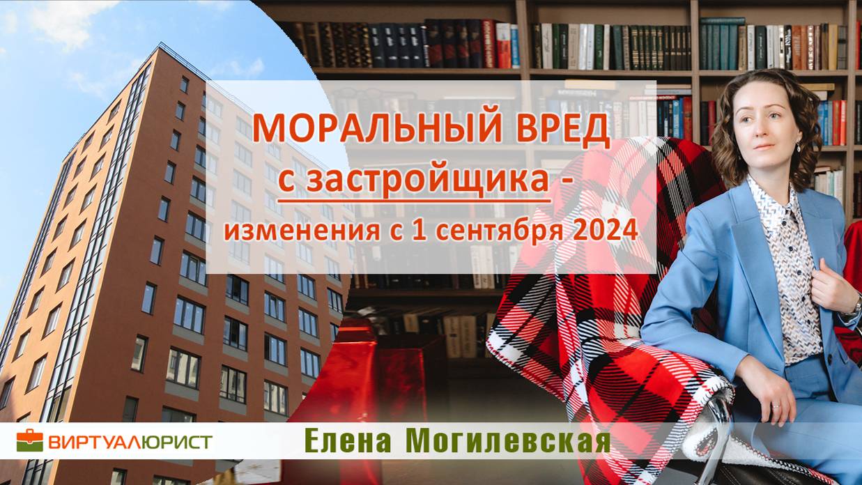 Взыскать компенсацию морального вреда с застройщика - изменения с 1 сентября 2024 года