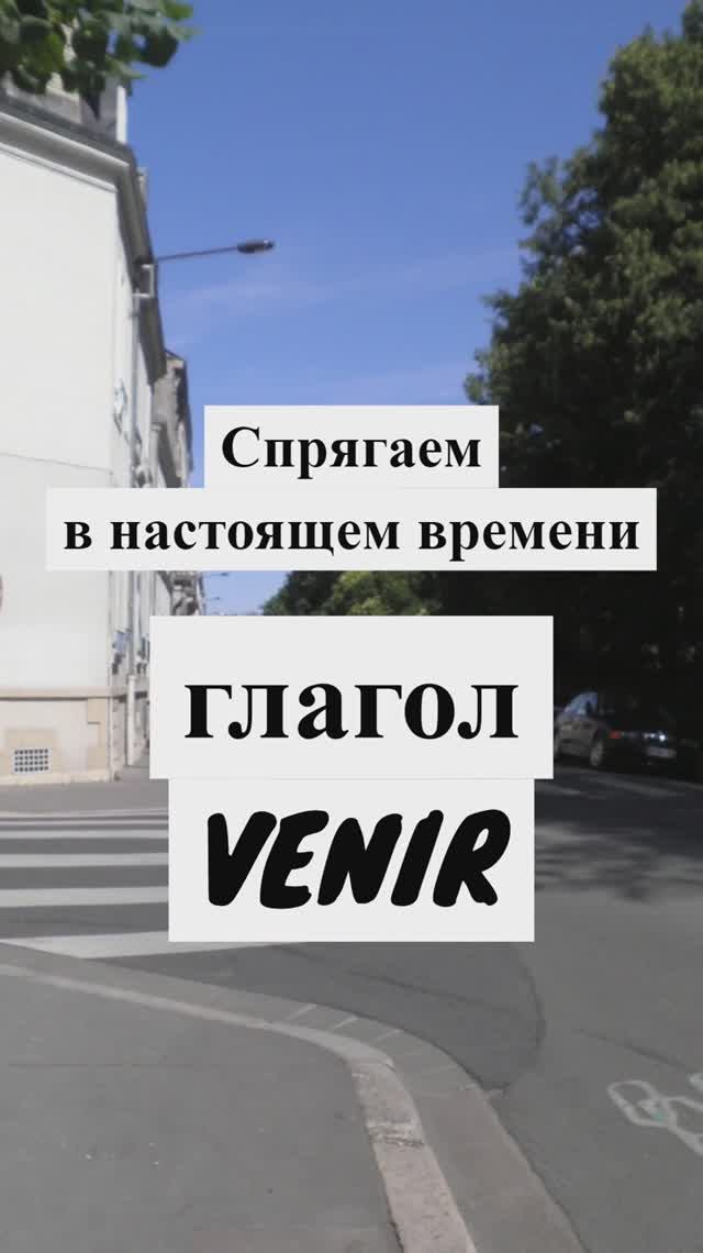 Французский глагол VENIR в Настоящем времени (Présent) #французскийдляначинающих