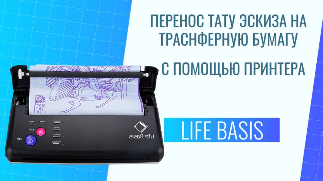 Видео-инструкция по использованию принтера Life Basis