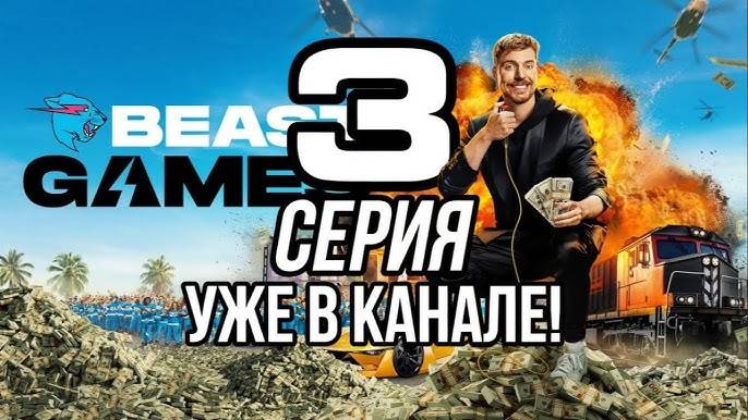 (НОВАЯ СЕРИЯ) ИГРЫ БИСТА З СЕРИЯ BEAST GAMES 720p НА РУССКОМ ЯЗЫКЕ