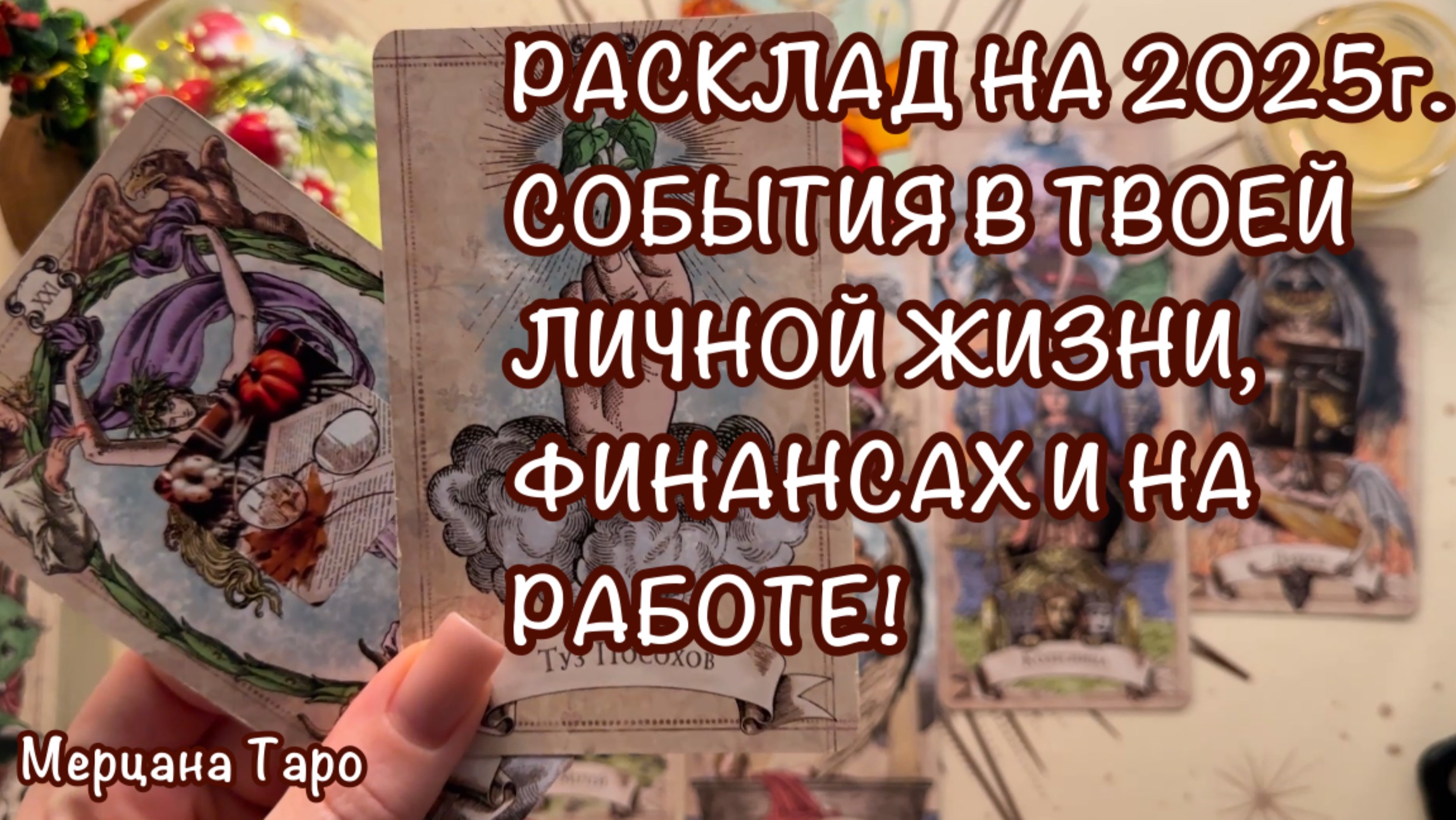 🎄РАСКЛАД НА 2025г. ОСНОВНЫЕ СОБЫТИЯ В ЛИЧНОЙ ЖИЗНИ, ФИНАНСАХ И В РАБОТЕ!🎄