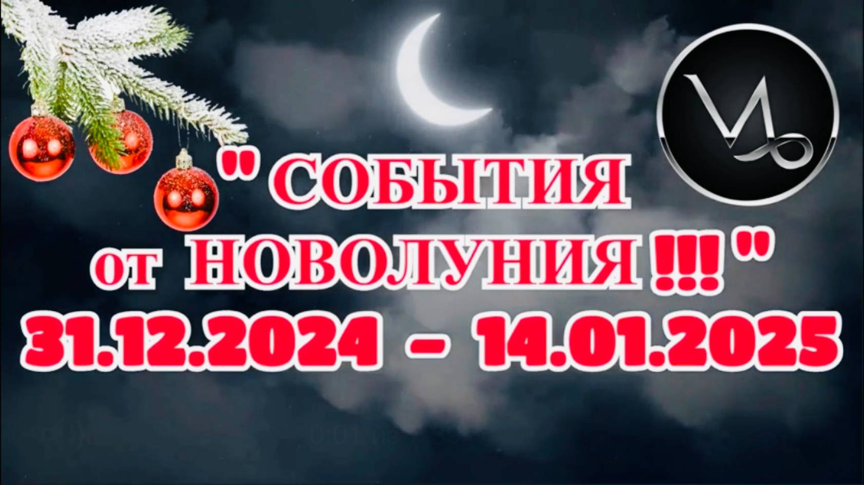 КОЗЕРОГ: "СОБЫТИЯ от НОВОЛУНИЯ с 31.12.2024 по 14.01.2025!!!"