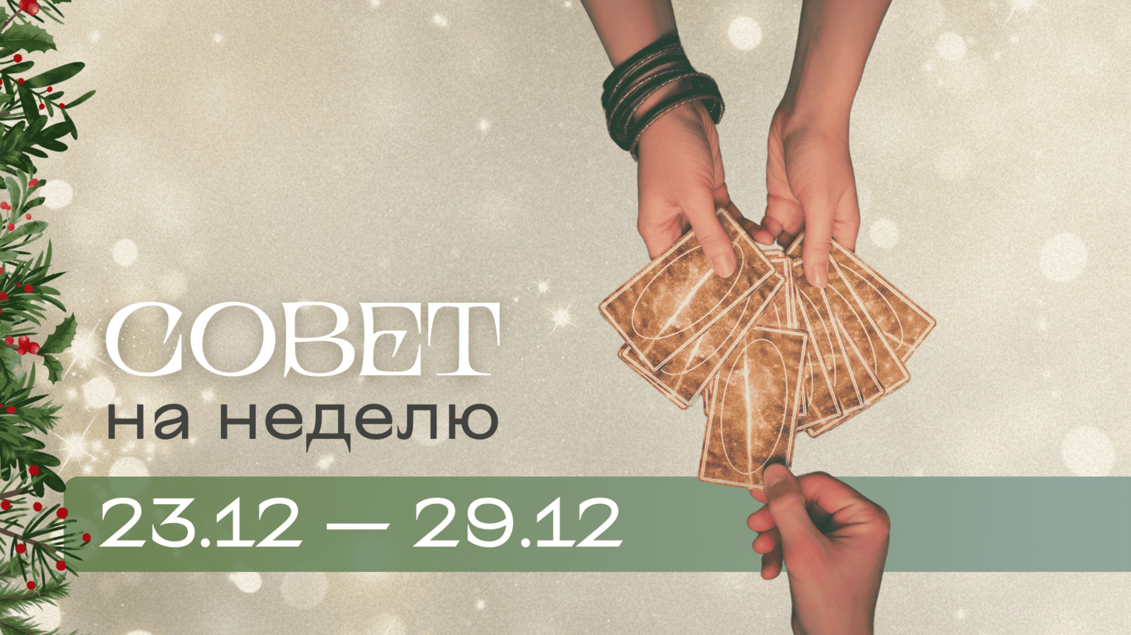 Прогноз на неделю 23.12-29.12 Анастасия MON \\ Школа "Сила Таро" #гаданиеонлайн #гадание #картытаро