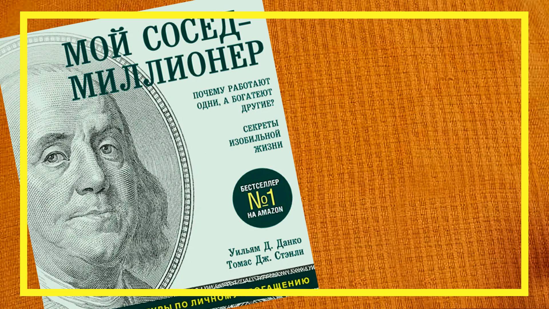 Мой сосед — миллионер | Уильям Д. Данко, Томас Дж. Стэнли | #216 | #книгоспам