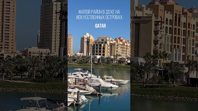 ЖИЛОЙ РАЙОН В ДОХЕ НА ИСКУССТВЕННЫХ ОСТРОВАХ