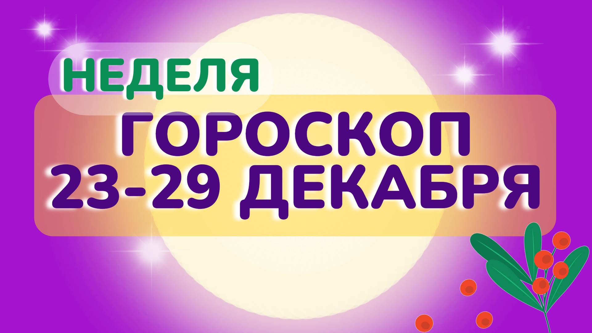 Гороскоп на неделю 23-29 декабря 2024 года: астрологический прогноз для всех знаков зодиака