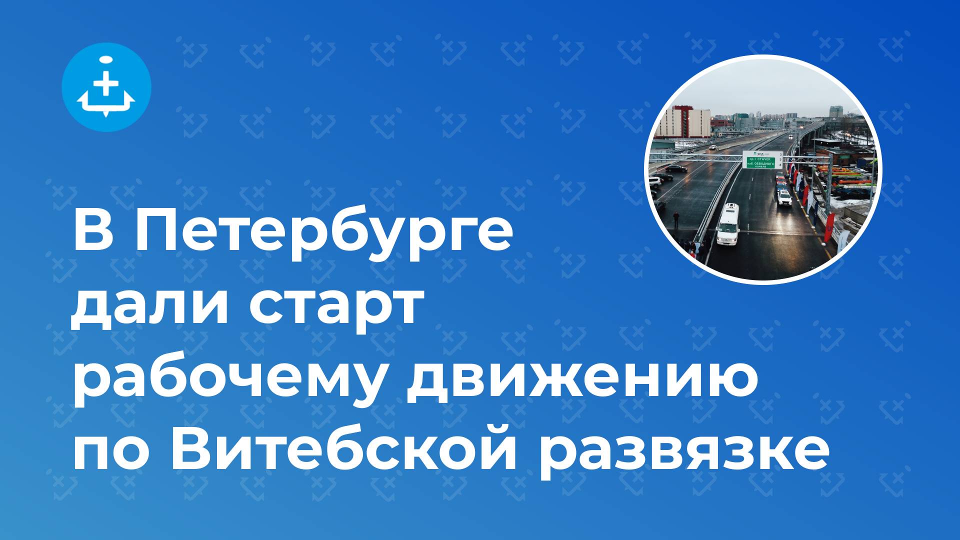 В Петербурге дали старт рабочему движению по Витебской развязке