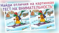 Найдите 11 отличий на картинках. Полезные для ума задания. Позитив для хорошего настроения