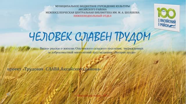 Человек славен трудом