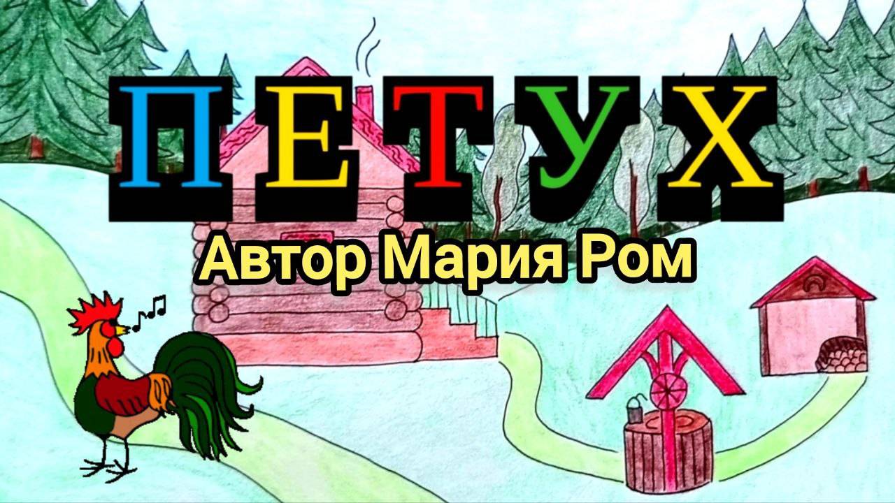 ПЕТУХ. Автор Мария Ром #стих #стихи #детям