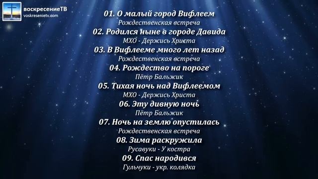 Рождественские песни - Сборник №3 (9 песен)