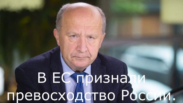 В ЕС признали превосходство России.
