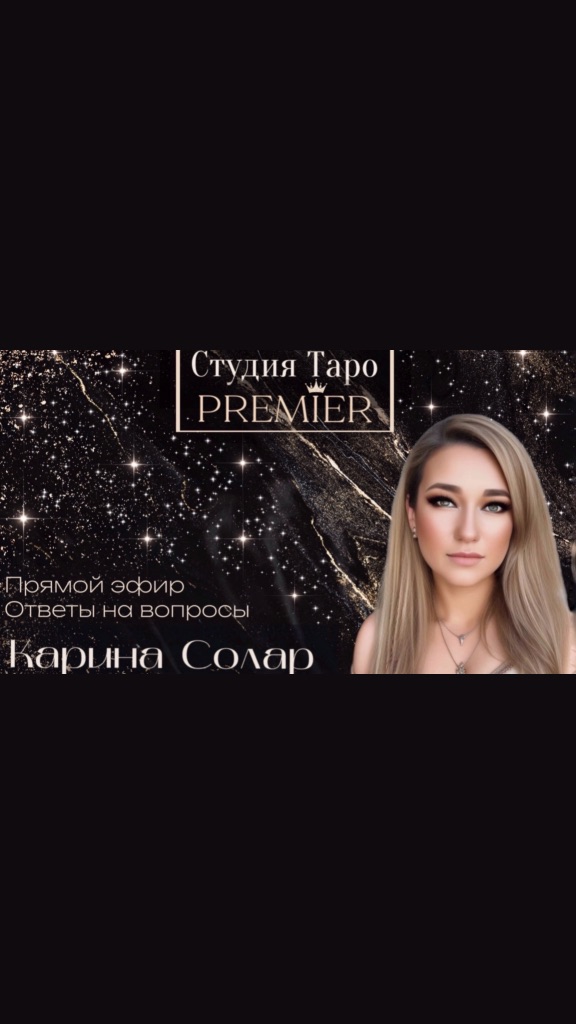 Прямой эфир. Ответы на вопросы. 23.12.24 - 12-15 Карина Солар