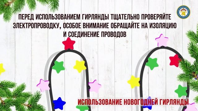 Безопасный Новый год: гирлянда