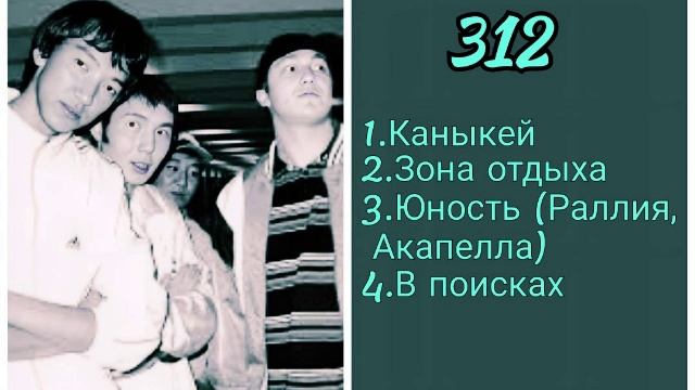 Сборник 312 ретро нулевые