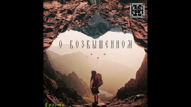 Крэста - О Возвышенном