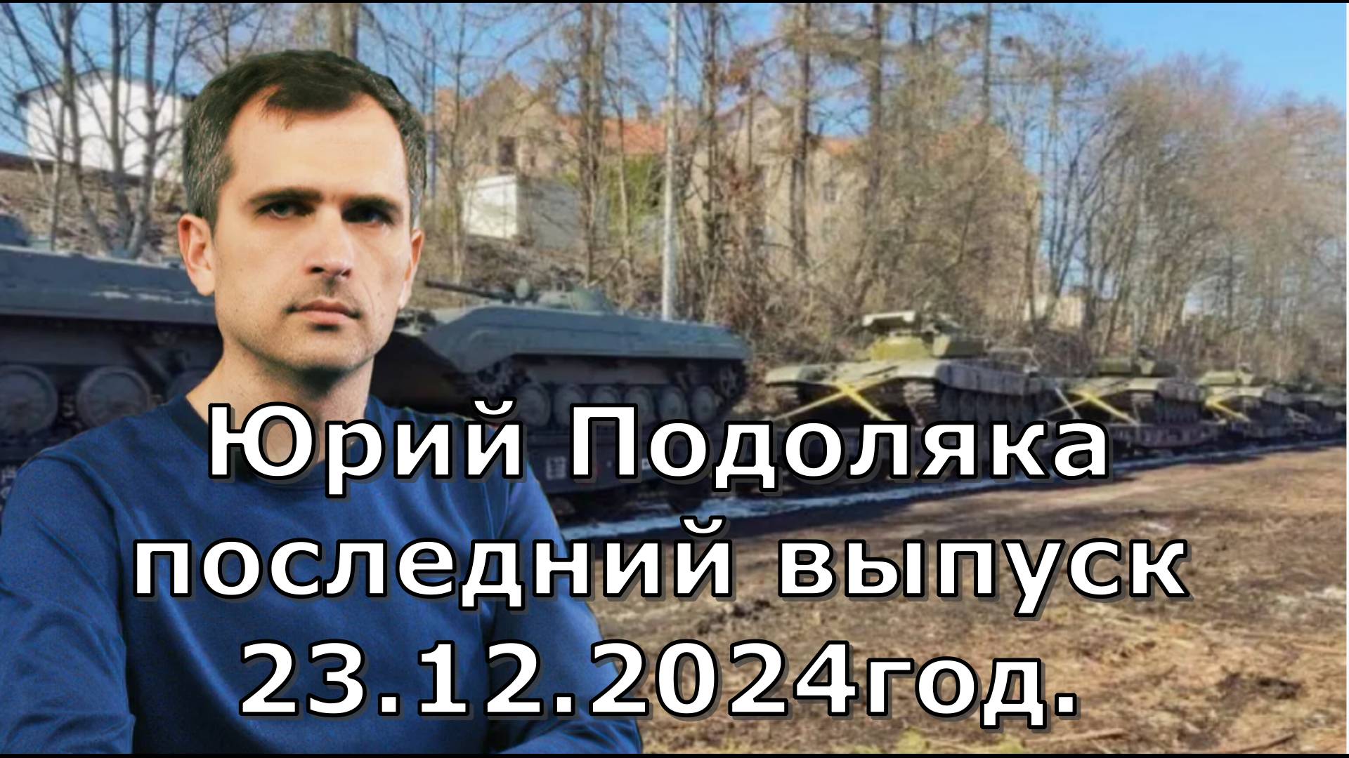 Юрий Подоляка последний выпуск на 23.12.2024 год.