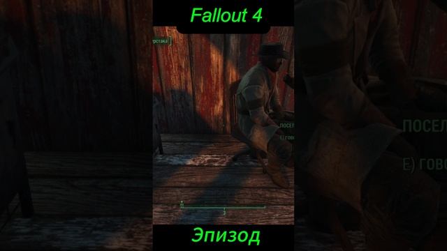 Fallout 4. Эпизод