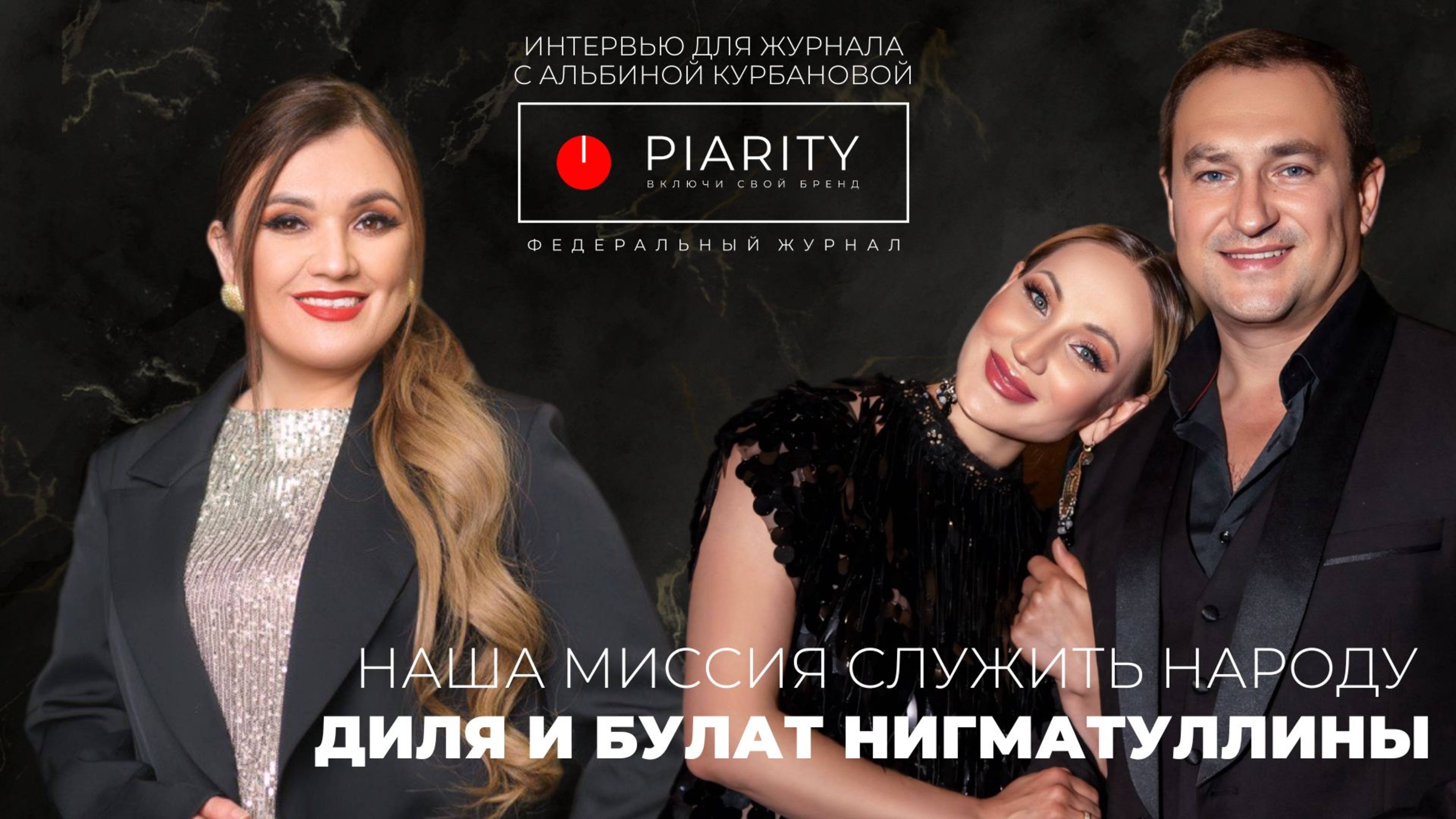 Диля и Булат Нигматуллины Интервью для журнала PIARITY
