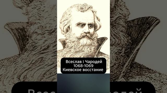 Часть 2: Правители Киевской Руси