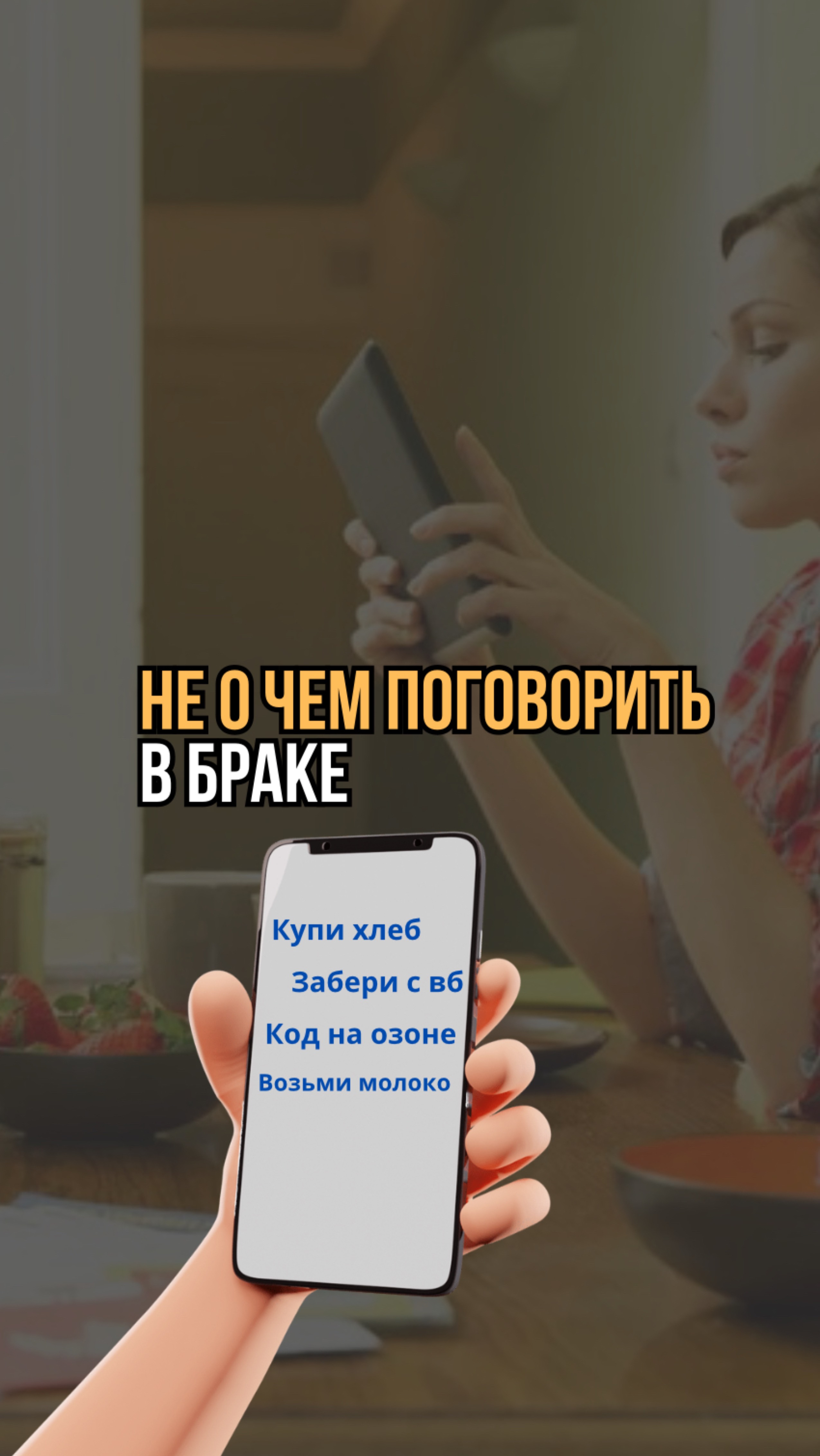 Общение с мужем свелось к списку покупок