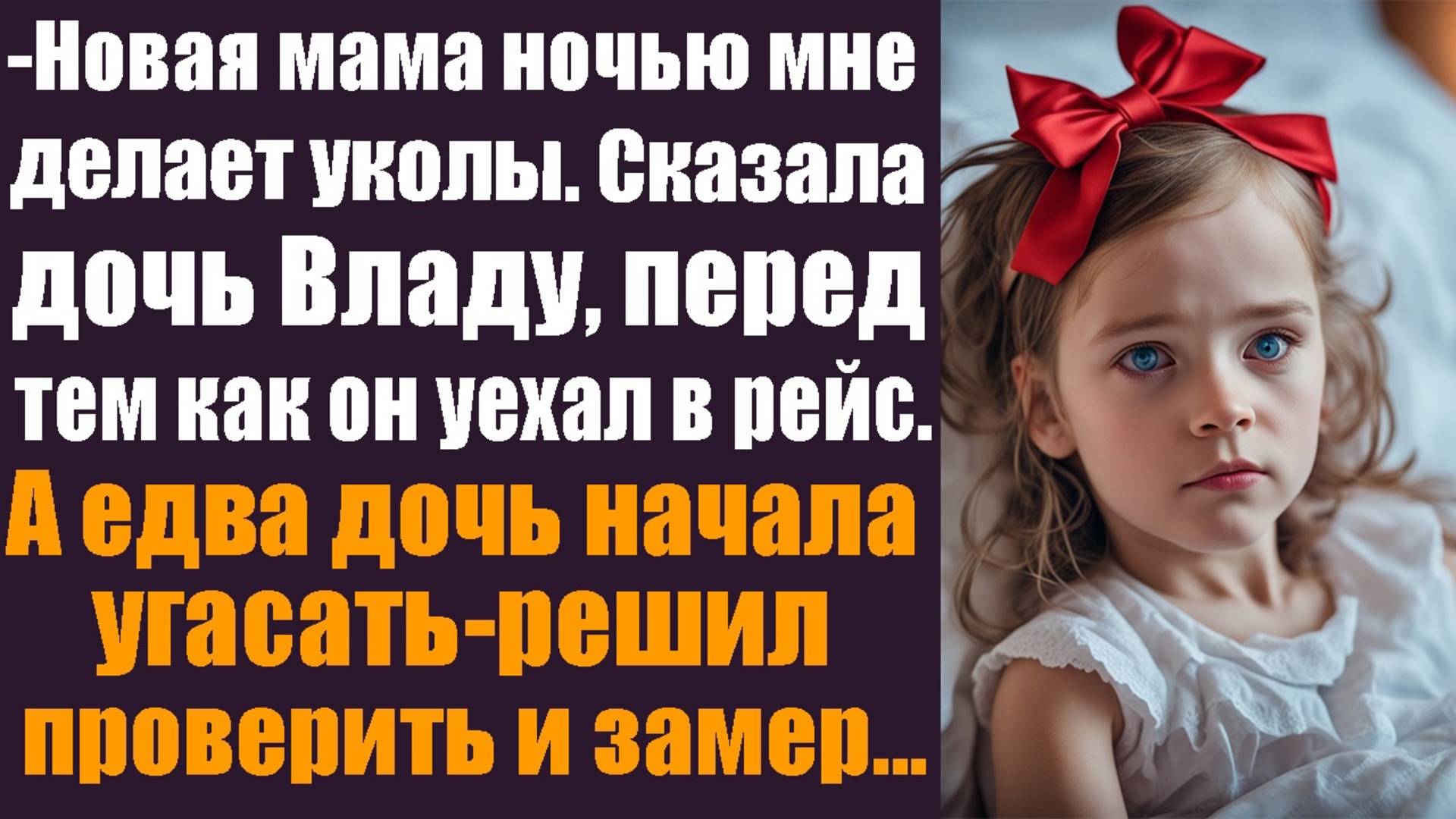 -Пап, новая мама ночью мне делает уколы. Сказала дочь Владу, перед тем как тот уехал в рейс. А решив