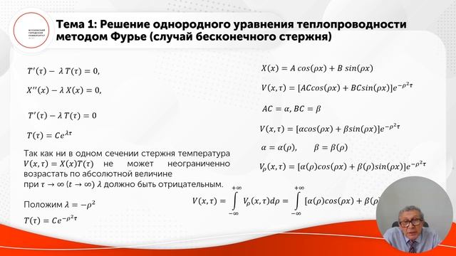 Решение однородного уравнения теплопроводности методом Фурье