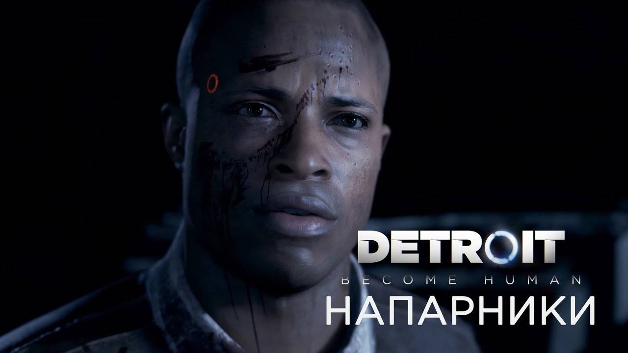 Прохождение Detroit: Become Human – НАПАРНИКИ! #4