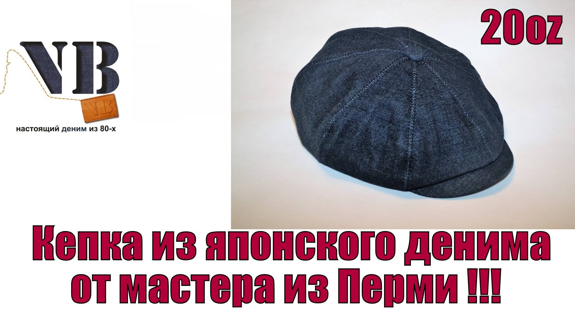 Кепка из японского денима от мастера из Перми !!!