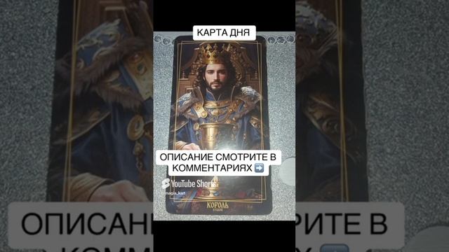#картадня#таро#tarot#таропрогноз#таролог#.mp4