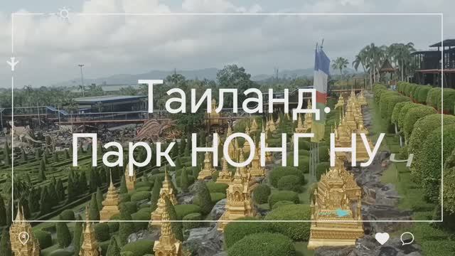 Таиланд 2024. ПАТТАЙЯ. ПАРК НОНГ НУЧ