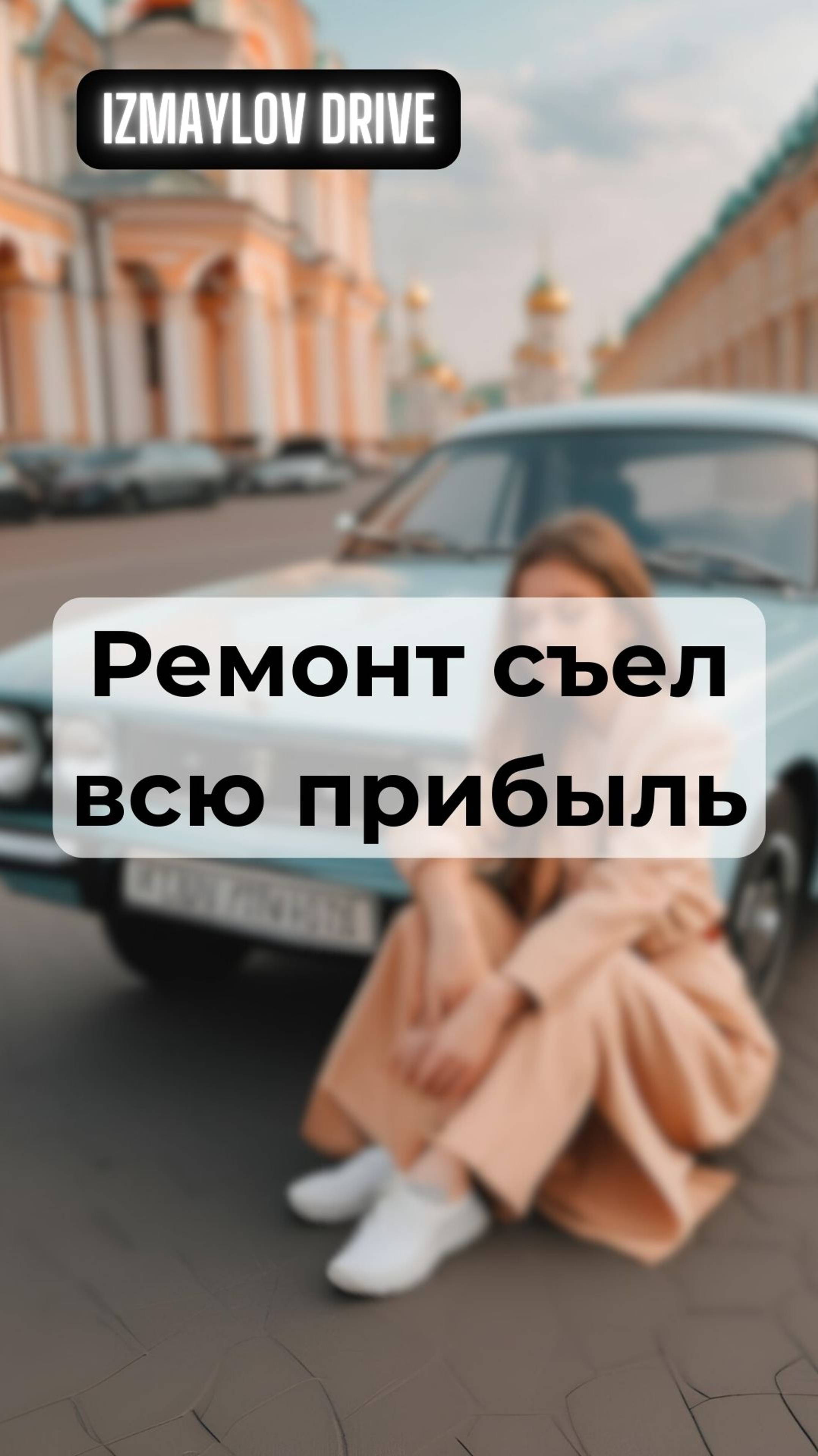 Ремонт съел всю прибыль