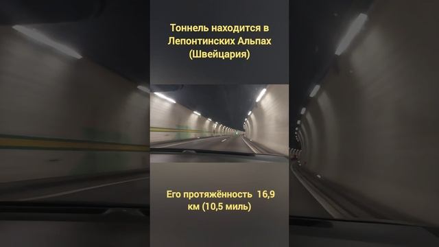 Готардский тоннель - Очень длинный тоннель 16.9 км