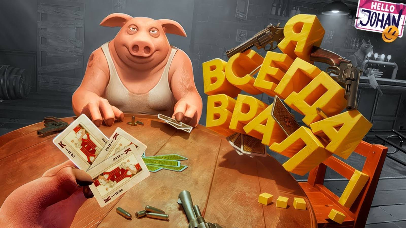 Я всегда вам врал Liar's Bar⧸GTA RP