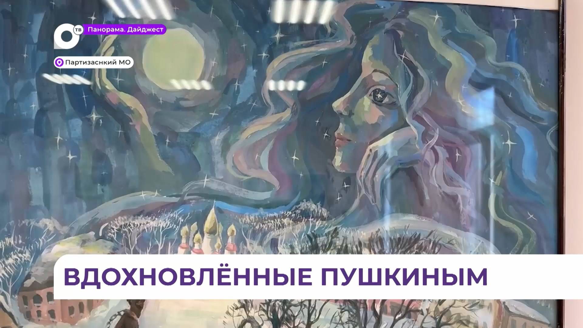 Иллюстрации школьников к стихам Пушкина радуют посетителей музея истории Партизанска