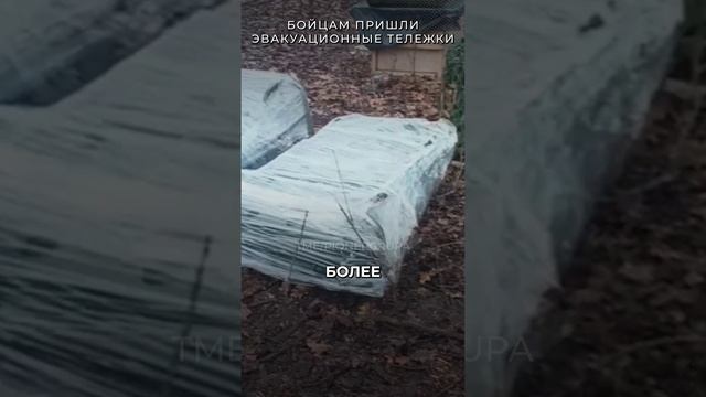 Бойцам пришли эвакуационных тележки | t.me/pionergrupa #россия #война #сво