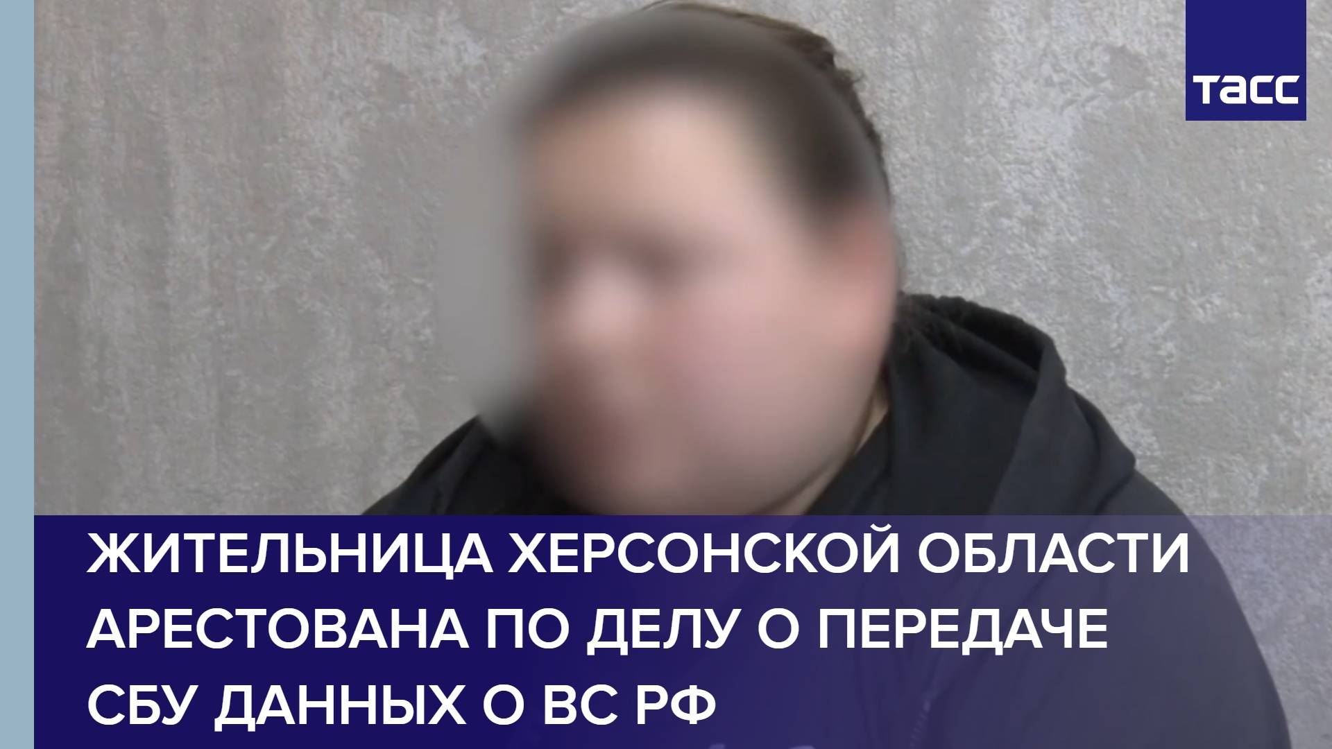 Жительница Херсонской области арестована по делу о передаче СБУ данных о ВС РФ